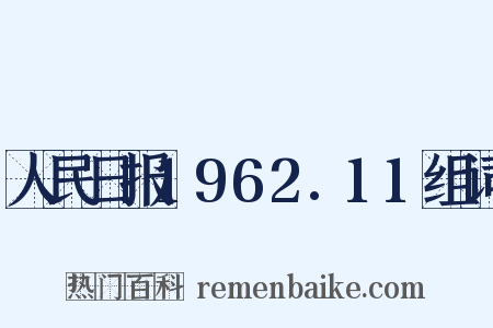 人民日报1962.11组词是什么意思的图片